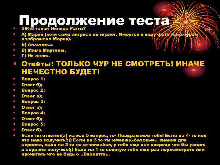  • • • Продолжение теста 5)Кто такая Нильда Рагги? А) Мария (хотя сама