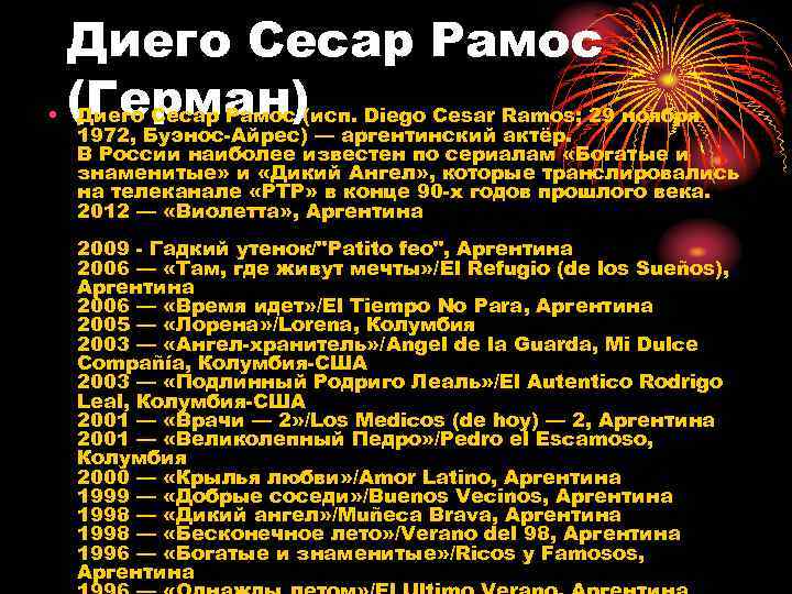 Диего Сесар Рамос • (Герман) Диего Сесар Рамос (исп. Diego Cesar Ramos; 29 ноября