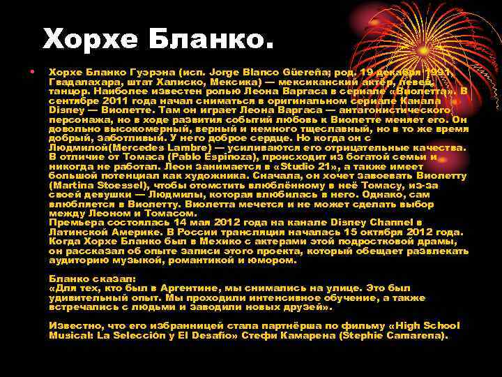 Хорхе Бланко. • Хорхе Бланко Гуэрэна (исп. Jorge Blanco Güereña; род. 19 декабря 1991,