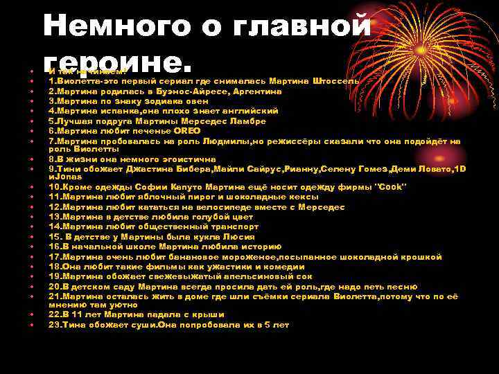  • • • • • • Немного о главной героине. И так начинаем!