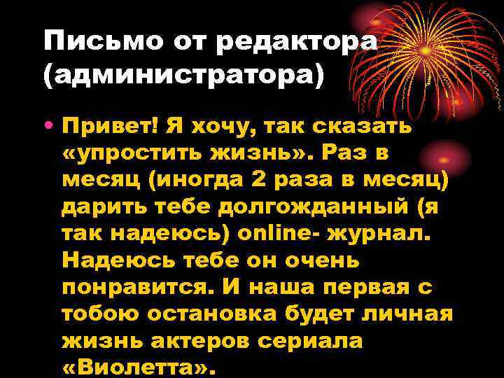 Письмо от редактора (администратора) • Привет! Я хочу, так сказать «упростить жизнь» . Раз