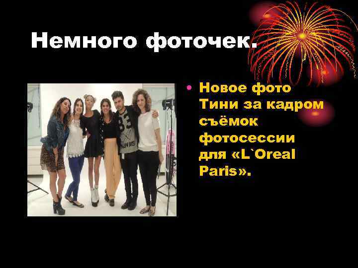 Немного фоточек. • Новое фото Тини за кадром съёмок фотосессии для «L`Oreal Paris» .