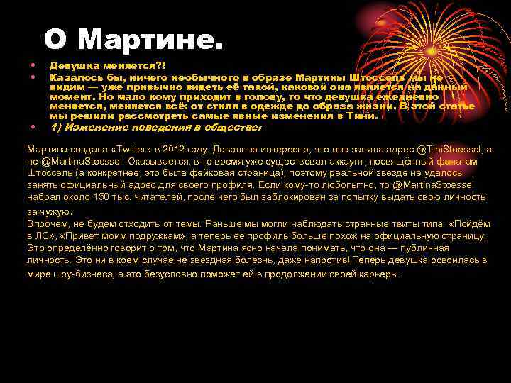  • • • О Мартине. Девушка меняется? ! Казалось бы, ничего необычного в