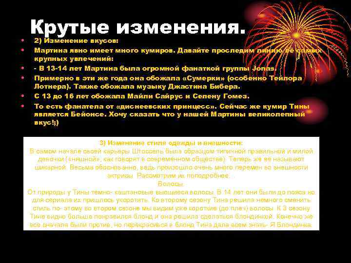  • • • Крутые изменения. 2) Изменение вкусов: Мартина явно имеет много кумиров.