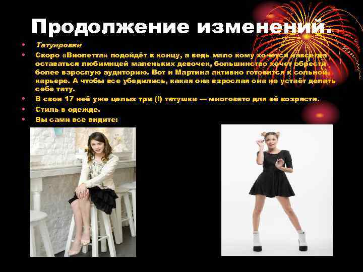 Продолжение изменений. • • • Татуировки Скоро «Виолетта» подойдёт к концу, а ведь мало