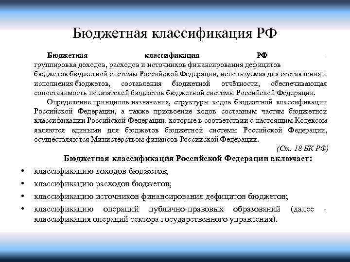 Классификация бюджетного дефицита. Классификация источников финансирования дефицитов бюджетов. Бюджетная классификация РФ. Классификация федераций.  Классификация источников финансирования бюджетных дефицитов.