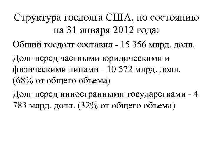 Структура госдолга США, по состоянию на 31 января 2012 года: Обший госдолг составил -