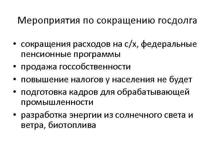 Мероприятия по сокращению госдолга • сокращения расходов на с/х, федеральные пенсионные программы • продажа