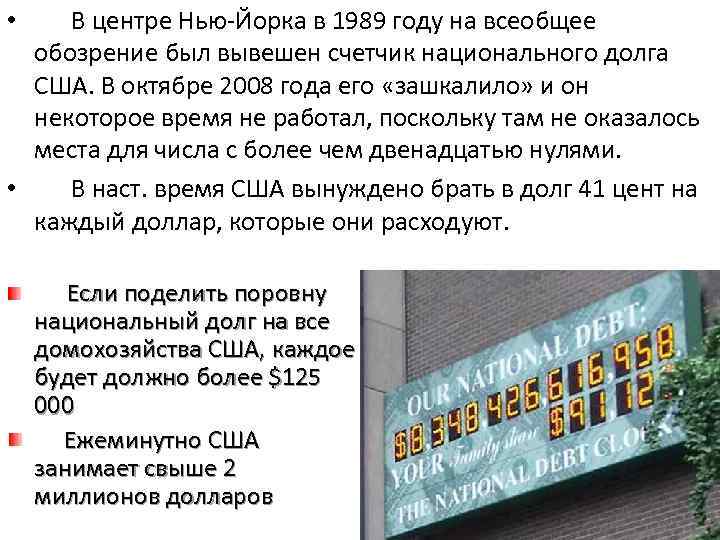  • В центре Нью-Йорка в 1989 году на всеобщее обозрение был вывешен счетчик