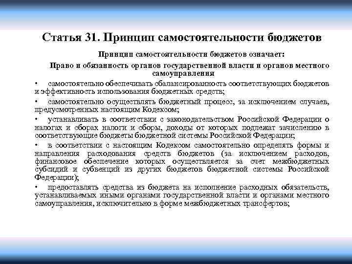 Статья 31. Принцип самостоятельности бюджетов означает: Право и обязанность органов государственной власти и органов