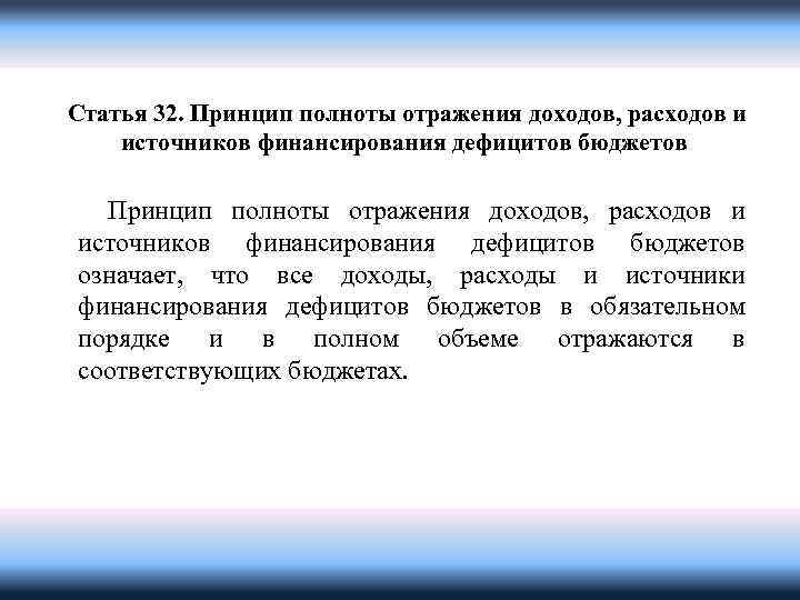 Статья 32. Принцип полноты отражения доходов, расходов и источников финансирования дефицитов бюджетов Принцип полноты