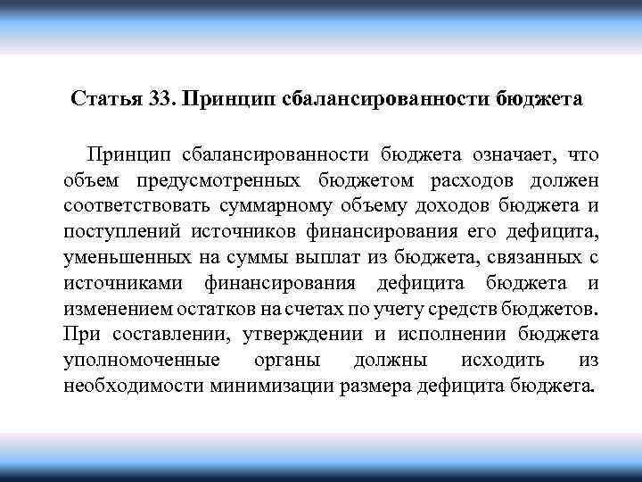 Статья 33. Принцип сбалансированности бюджета означает, что объем предусмотренных бюджетом расходов должен соответствовать суммарному