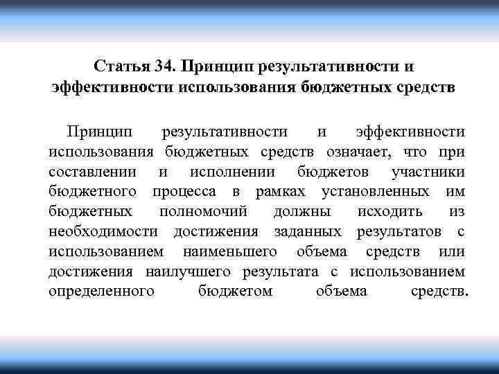 Статья 34. Принцип результативности и эффективности использования бюджетных средств означает, что при составлении и