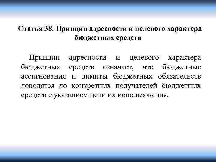 Целевой характер. Принцип адресности и целевого характера. Принцип адресности и целевого характера бюджетных. Адресность и целевой характер бюджетных средств. Принцип адресности и целевого характера бюджетных средств означает.