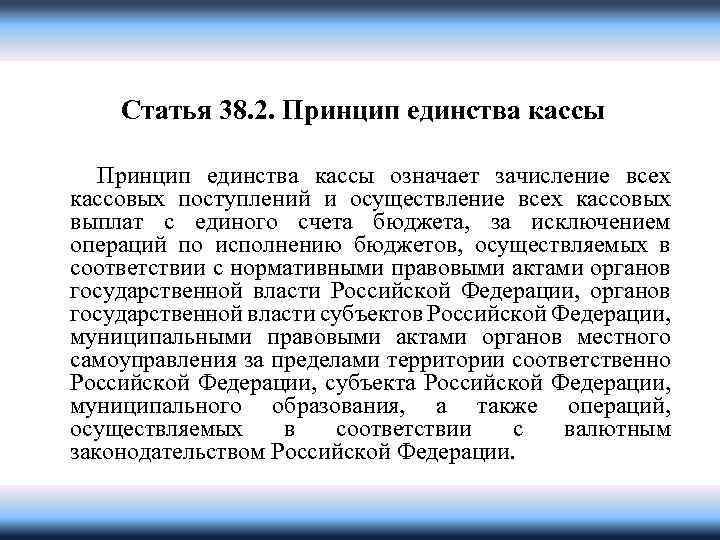 Статья 38. 2. Принцип единства кассы означает зачисление всех кассовых поступлений и осуществление всех