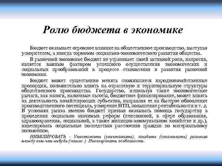 Ролю бюджета в экономике Бюджет оказывает огромное влияние на общественное производство, выступая ускорителем, а