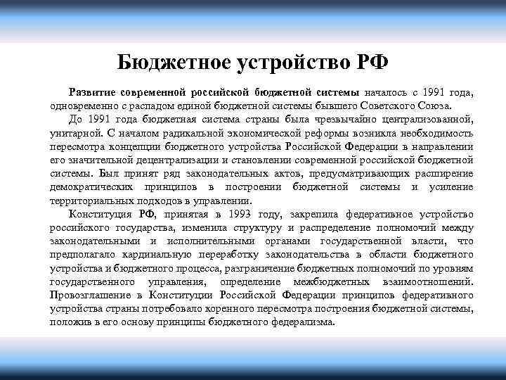 Бюджетное устройство. Бюджетное устройство РФ. Бюджетная система страны. Основы бюджетного устройства и бюджетной системы. Бюджетное устройство и бюджетная система РФ.