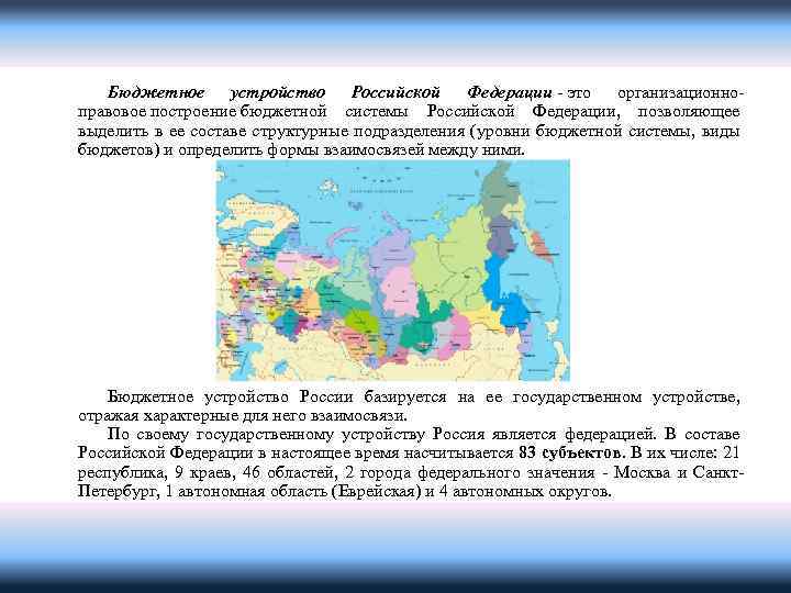 Бюджетное устройство Российской Федерации - это организационноправовое построение бюджетной системы Российской Федерации, позволяющее выделить