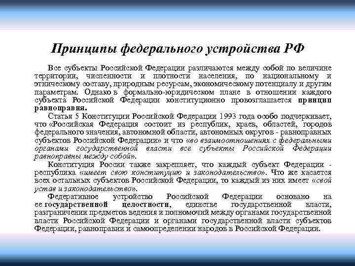 Принципы федерального устройства РФ Все субъекты Российской Федерации различаются между собой по величине территории,