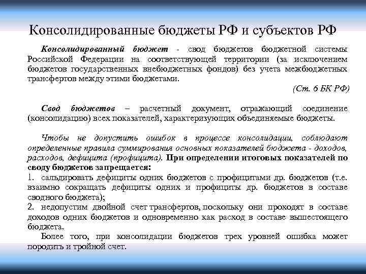 Консолидированные бюджеты РФ и субъектов РФ Консолидированный бюджет - свод бюджетов бюджетной системы Российской