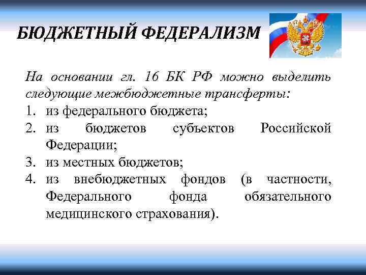 БЮДЖЕТНЫЙ ФЕДЕРАЛИЗМ На основании гл. 16 БК РФ можно выделить следующие межбюджетные трансферты: 1.