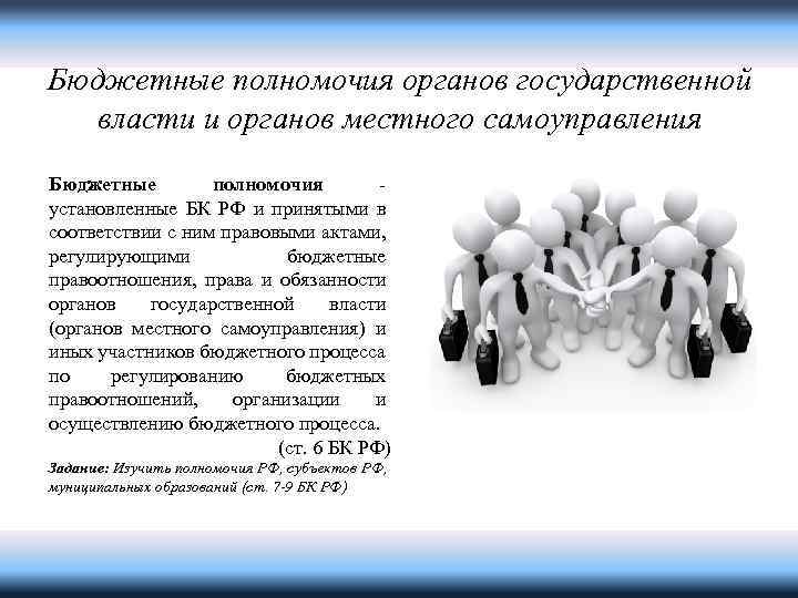 Бюджетные полномочия органов государственной власти и органов местного самоуправления Бюджетные полномочия - установленные БК