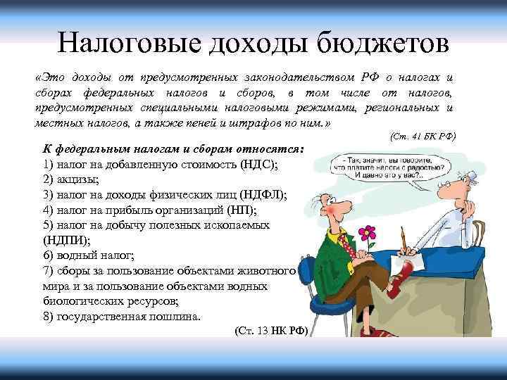 Налоговые доходы бюджетов «Это доходы от предусмотренных законодательством РФ о налогах и сборах федеральных