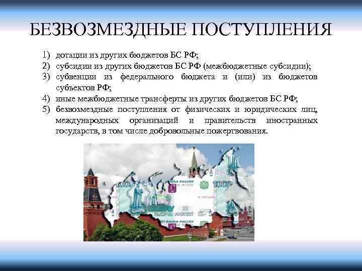 БЕЗВОЗМЕЗДНЫЕ ПОСТУПЛЕНИЯ 1) дотации из других бюджетов БС РФ; 2) субсидии из других бюджетов