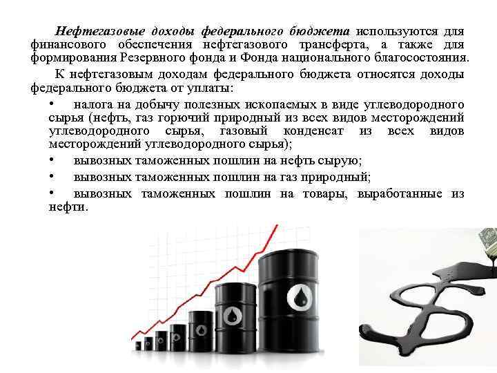 Нефтегазовые доходы федерального бюджета используются для финансового обеспечения нефтегазового трансферта, а также для формирования