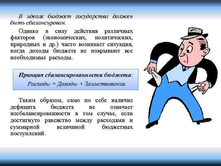 В идеале бюджет государства должен быть сбалансирован. Однако в силу действия различных факторов (экономических,