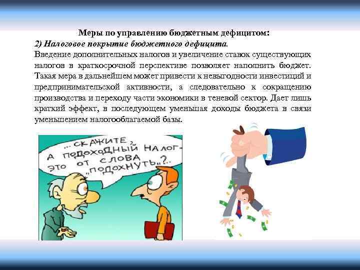 Меры по управлению бюджетным дефицитом: 2) Налоговое покрытие бюджетного дефицита. Введение дополнительных налогов и