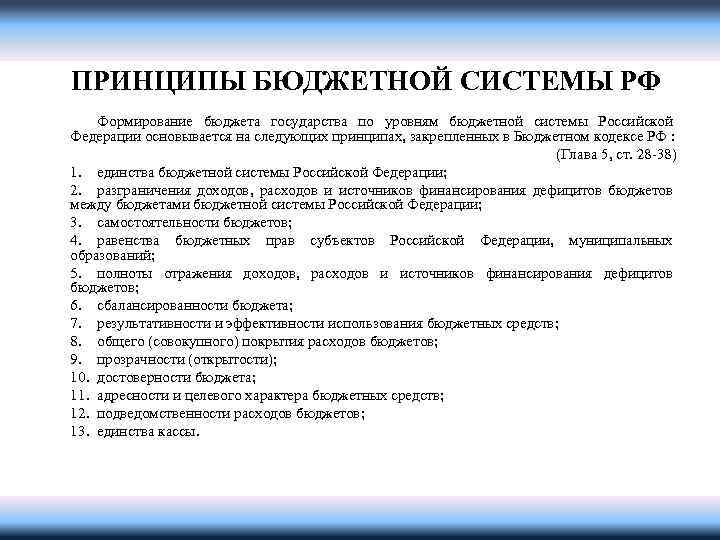 Принципы составления проектов бюджетов бюджетной системы рф