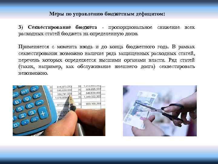 Меры по управлению бюджетным дефицитом: 3) Секвестирование бюджета - пропорциональное снижение всех расходных статей