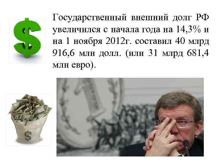 Государственный внешний долг РФ увеличился с начала года на 14, 3% и на 1