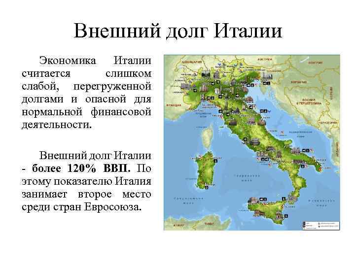 Внешний долг Италии Экономика Италии считается слишком слабой, перегруженной долгами и опасной для нормальной