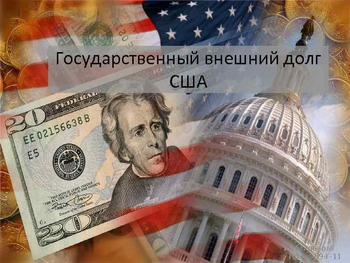 Государственный внешний долг США Миронова Ирина 09 -Г-11 