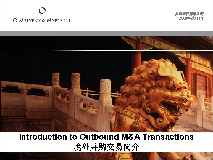 美迈斯律师事务所 2009年 2月11日 Introduction to Outbound M&A Transactions 境外并购交易简介 