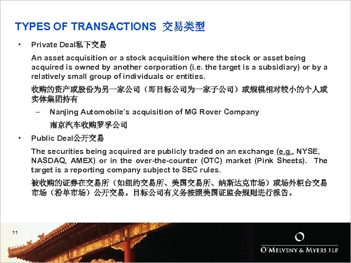 TYPES OF TRANSACTIONS 交易类型 • Private Deal私下交易 An asset acquisition or a stock acquisition