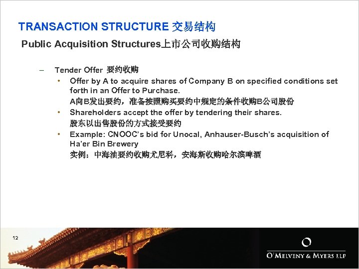 TRANSACTION STRUCTURE 交易结构 Public Acquisition Structures上市公司收购结构 – Tender Offer 要约收购 • Offer by A