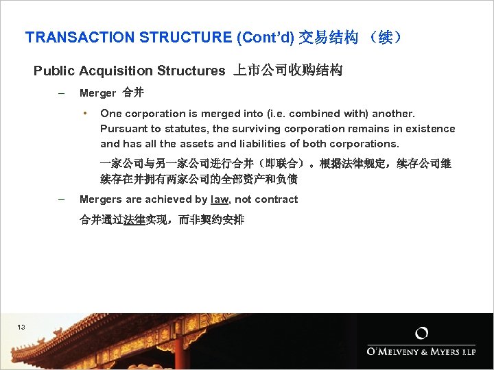 TRANSACTION STRUCTURE (Cont’d) 交易结构 （续） Public Acquisition Structures 上市公司收购结构 – Merger 合并 • One