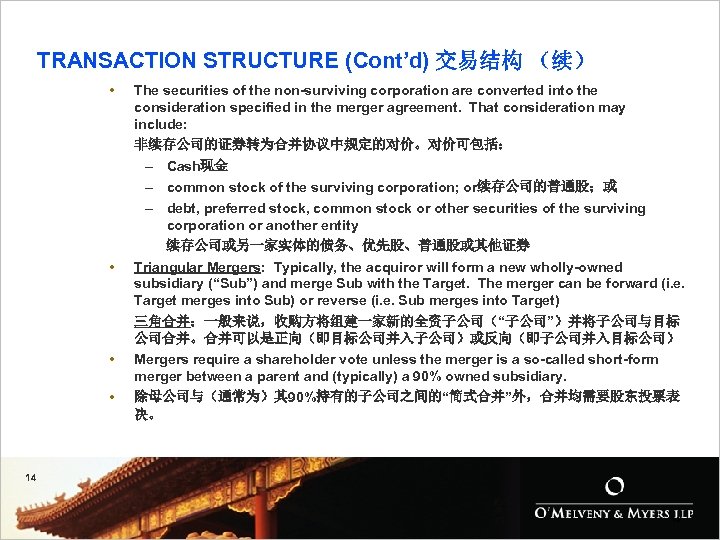TRANSACTION STRUCTURE (Cont’d) 交易结构 （续） • • The securities of the non-surviving corporation are