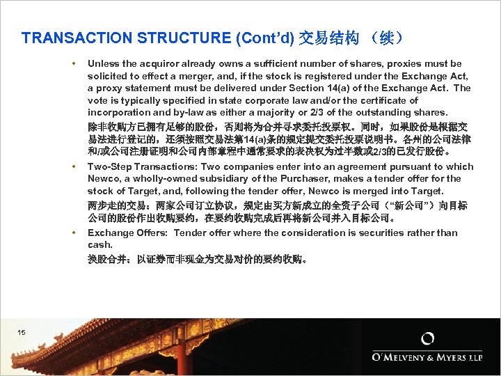 TRANSACTION STRUCTURE (Cont’d) 交易结构 （续） • • • Unless the acquiror already owns a