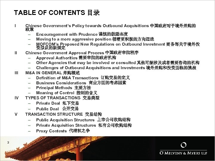 TABLE OF CONTENTS 目录 I II IV V Chinese Government’s Policy towards Outbound Acquisitions