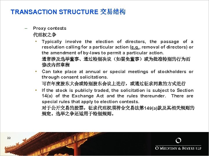 TRANSACTION STRUCTURE 交易结构 – Proxy contests 代理权之争 • Typically involve the election of directors,