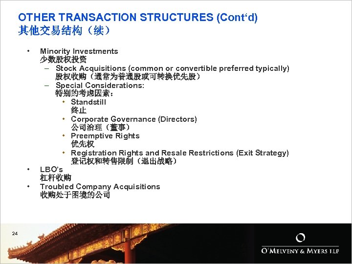 OTHER TRANSACTION STRUCTURES (Cont‘d) 其他交易结构（续） • • • Minority Investments 少数股权投资 – Stock Acquisitions