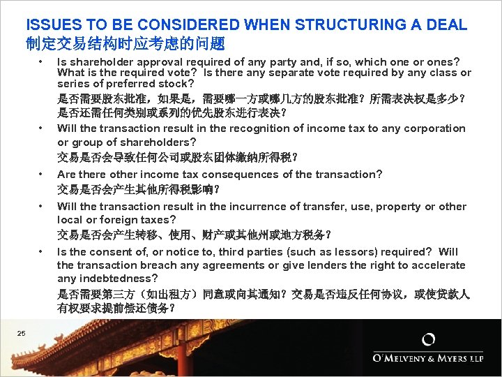 ISSUES TO BE CONSIDERED WHEN STRUCTURING A DEAL 制定交易结构时应考虑的问题 • • • Is shareholder