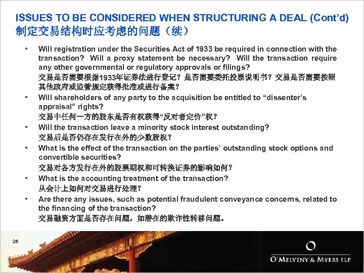ISSUES TO BE CONSIDERED WHEN STRUCTURING A DEAL (Cont’d) 制定交易结构时应考虑的问题（续） • • • Will