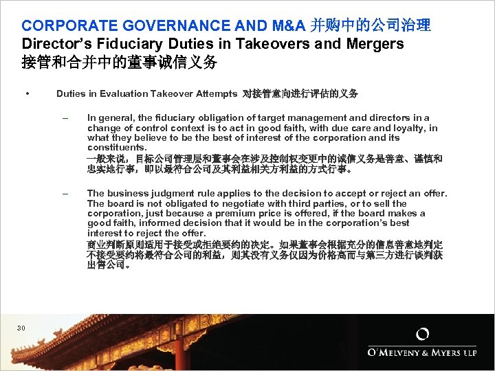 CORPORATE GOVERNANCE AND M&A 并购中的公司治理 Director’s Fiduciary Duties in Takeovers and Mergers 接管和合并中的董事诚信义务 •