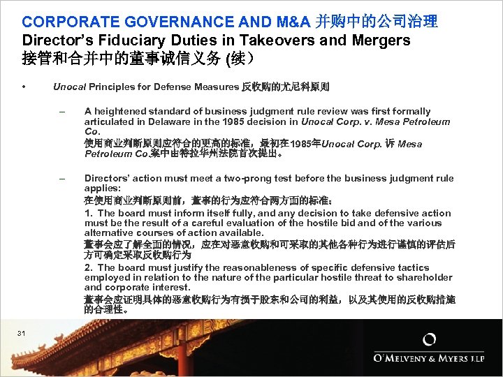 CORPORATE GOVERNANCE AND M&A 并购中的公司治理 Director’s Fiduciary Duties in Takeovers and Mergers 接管和合并中的董事诚信义务 (续）