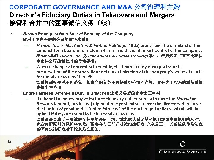 CORPORATE GOVERNANCE AND M&A 公司治理和并购 Director’s Fiduciary Duties in Takeovers and Mergers 接管和合并中的董事诚信义务（续） •